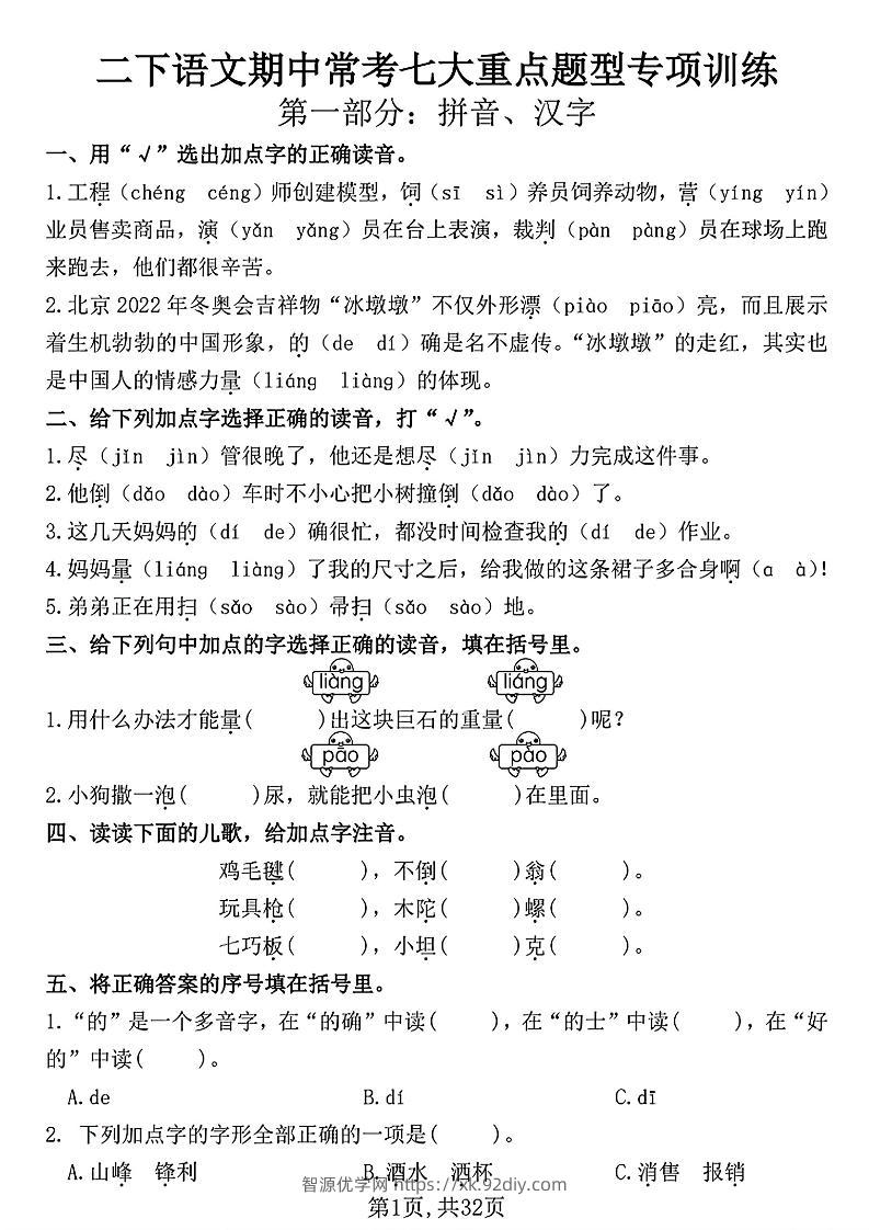 二下语文期中常考七大重点题型专项训练（含答案32页）-智源优学网