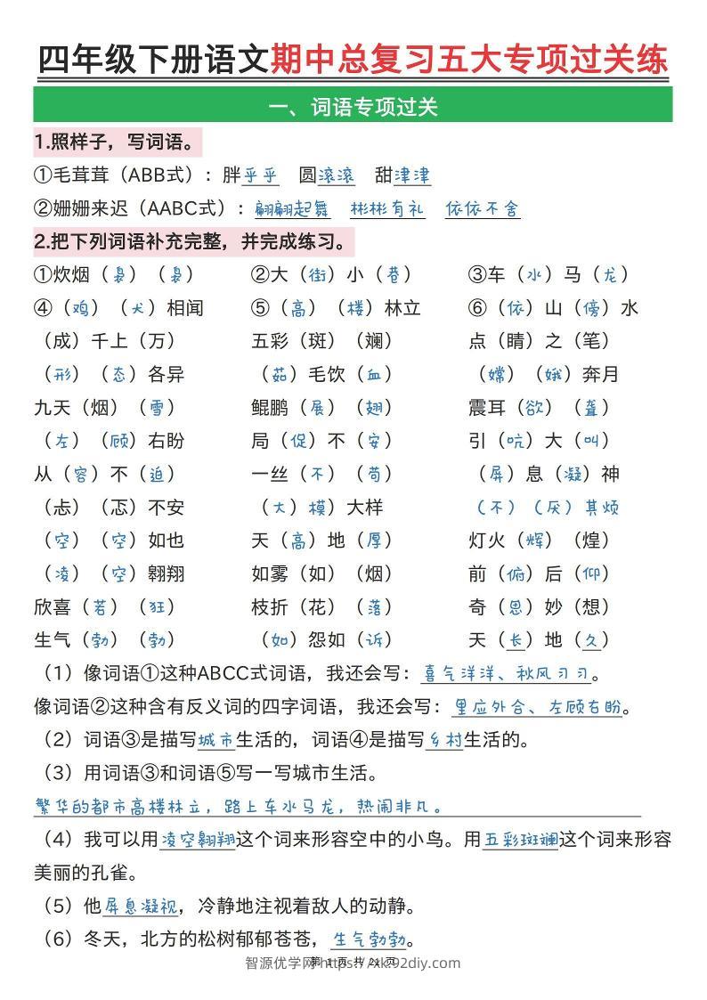 【期中总复习五大专项过关练（答案）】四下语文-智源优学网