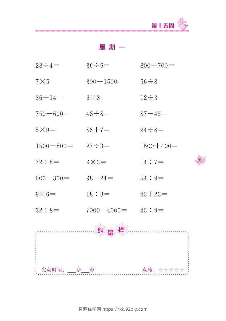 二下数学口算训练_第(15)周-智源优学网