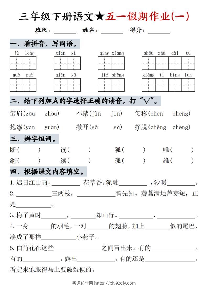三下语文五一假期作业-智源优学网
