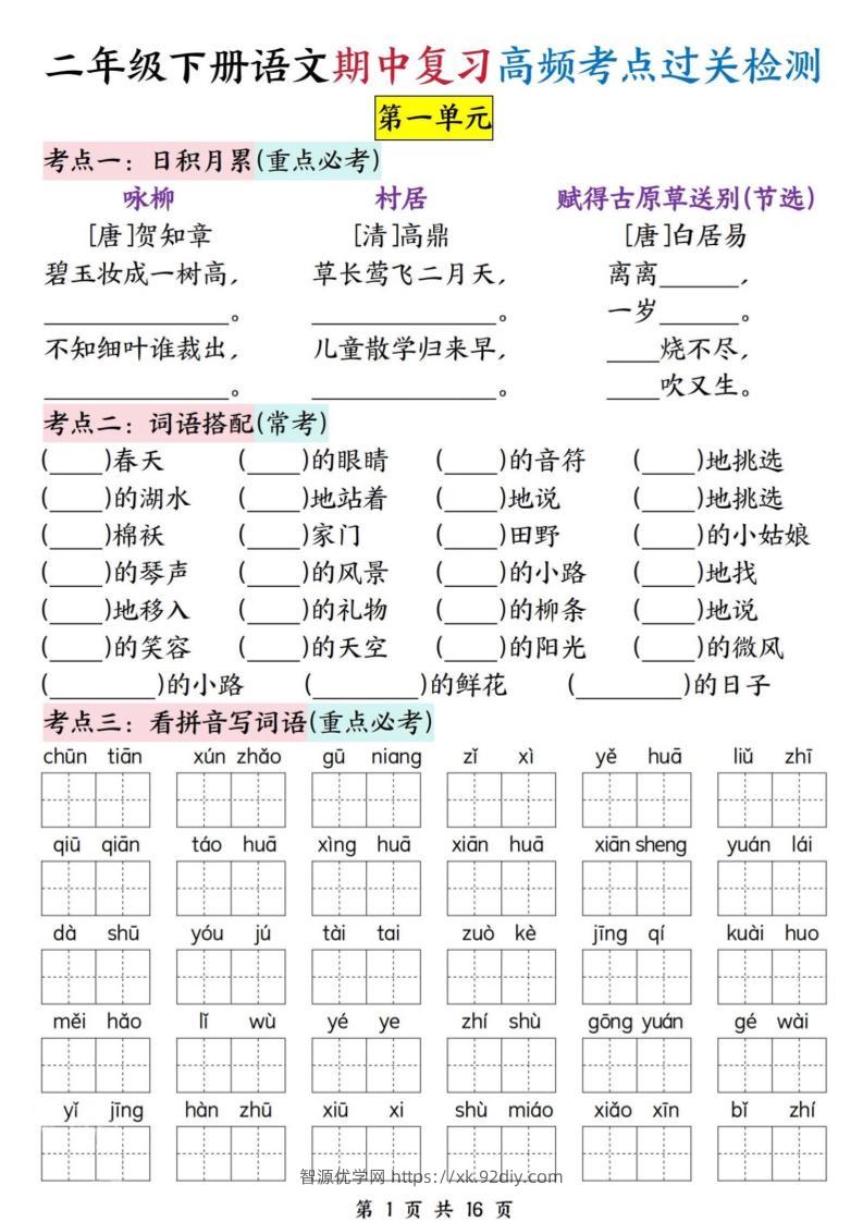 二下语文期中复习高频考点过关检测（1-4单元含答案16页）-智源优学网