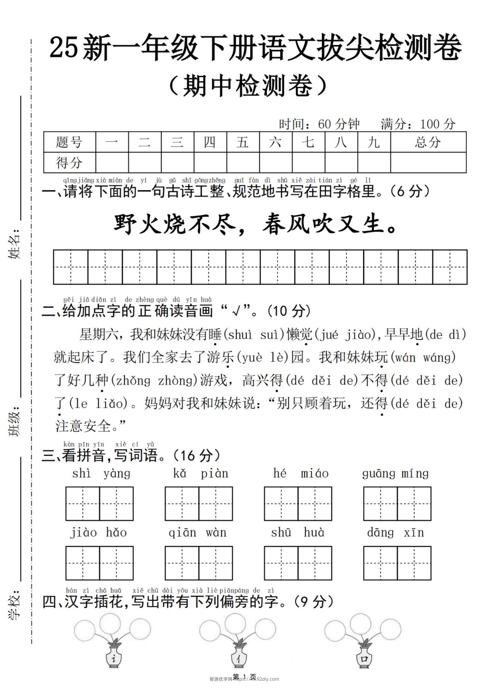 25新一下语文期中拔尖检测卷-野火烧不尽(含答案5页)-智源优学网