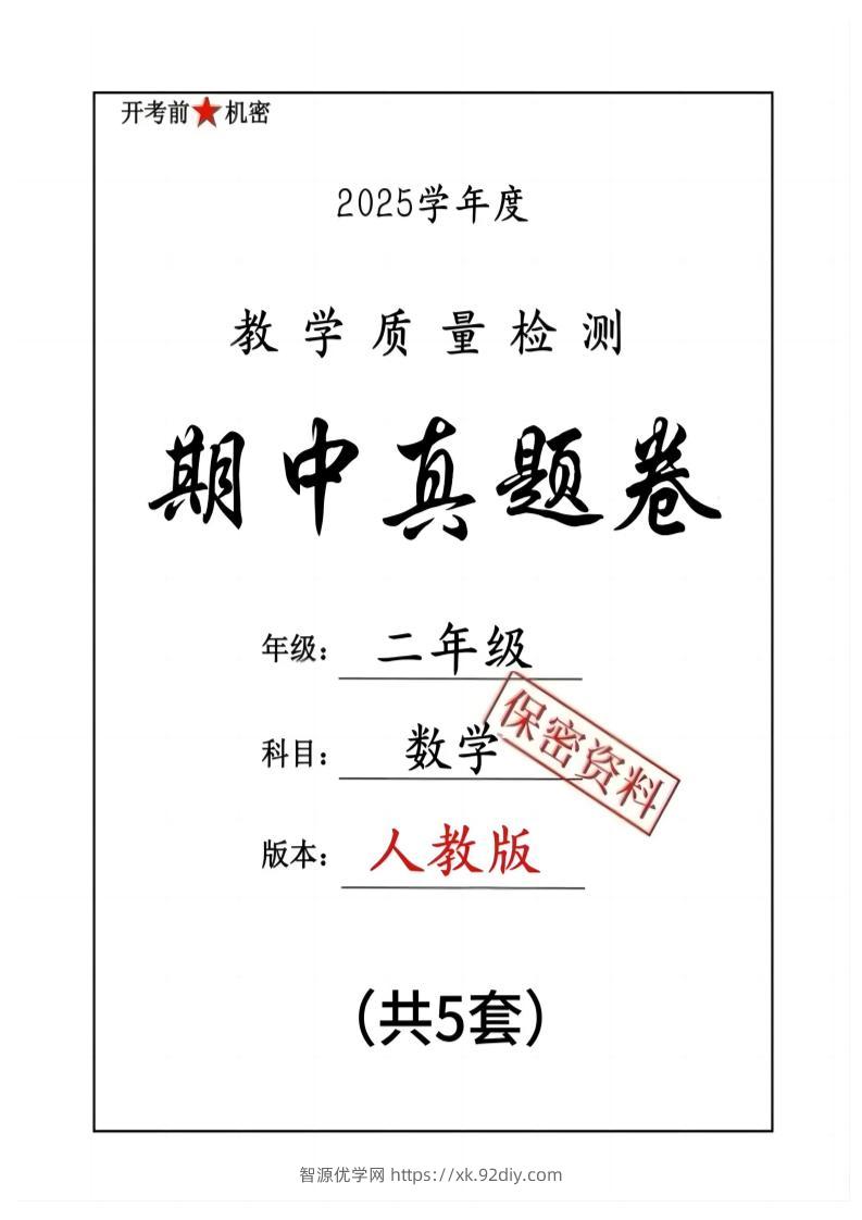 25人教版二下数学期中押题卷5套（含答案26页）-智源优学网