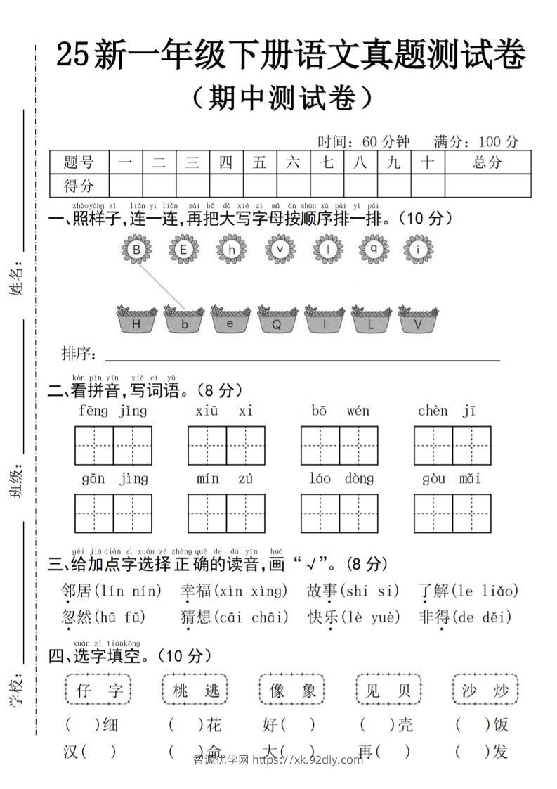 25年一下语文期中真题测试卷–风景4页-智源优学网