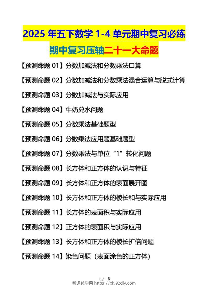 五下数学期中复习·终极压轴版（原卷版）北师大版16页-智源优学网