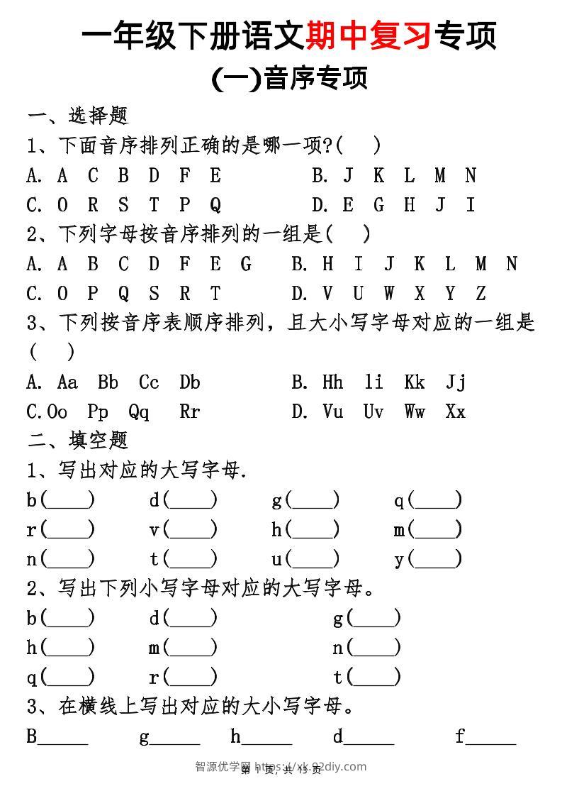 25新一下语文期中复习五大专项(13页)-智源优学网
