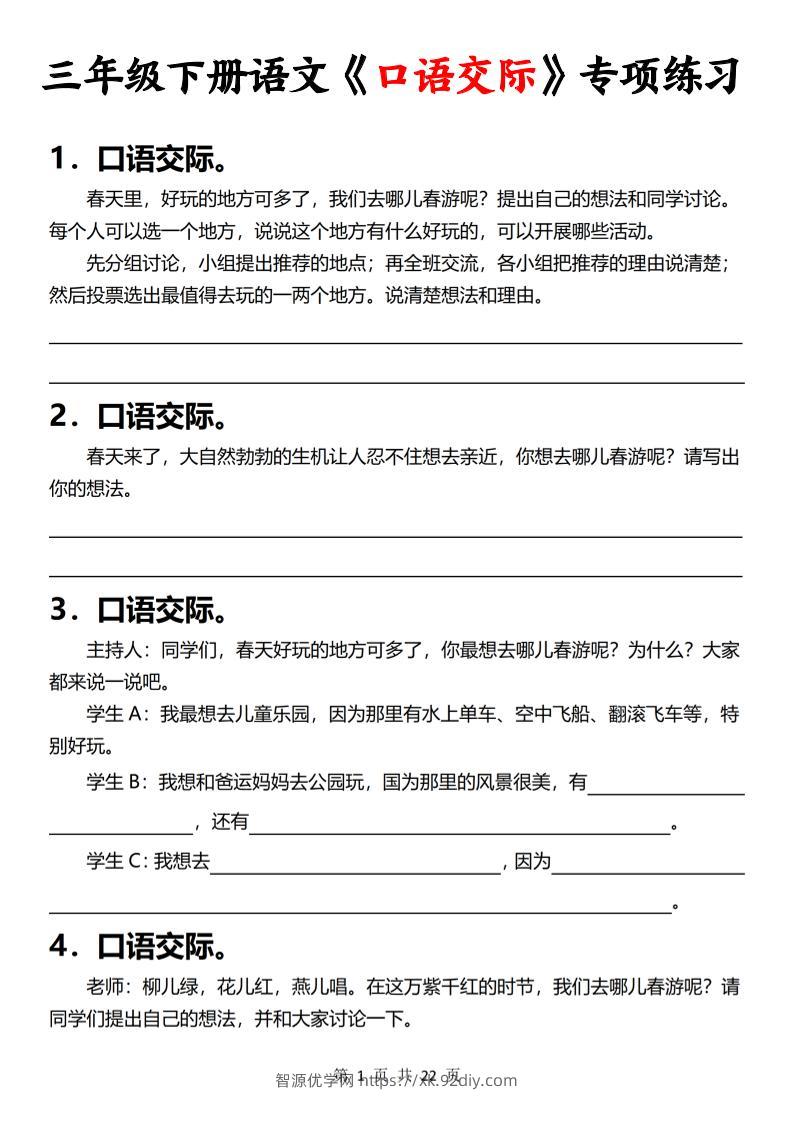 三下语文《口语交际》专项练习（含答案22页）-智源优学网
