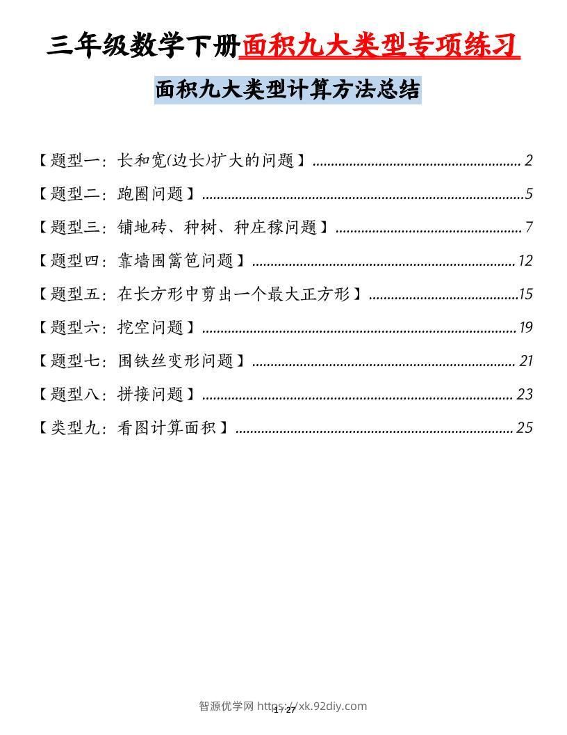 三下数学【面积九大类型专项练习（含答案54页）计算方法总结】-智源优学网