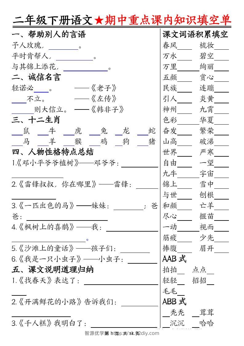 二下语文期中重点课内知识填空单（含答案14页）-智源优学网