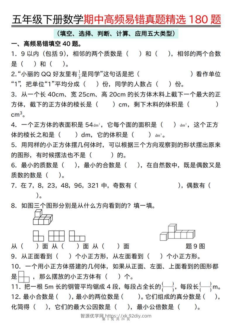 五下数学期中高频易错真题精选180题-智源优学网