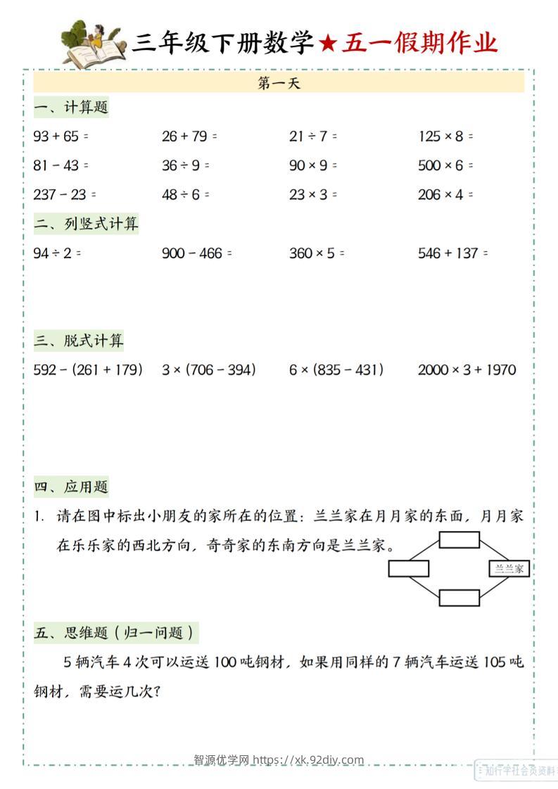 三下数学五一假期作业-智源优学网