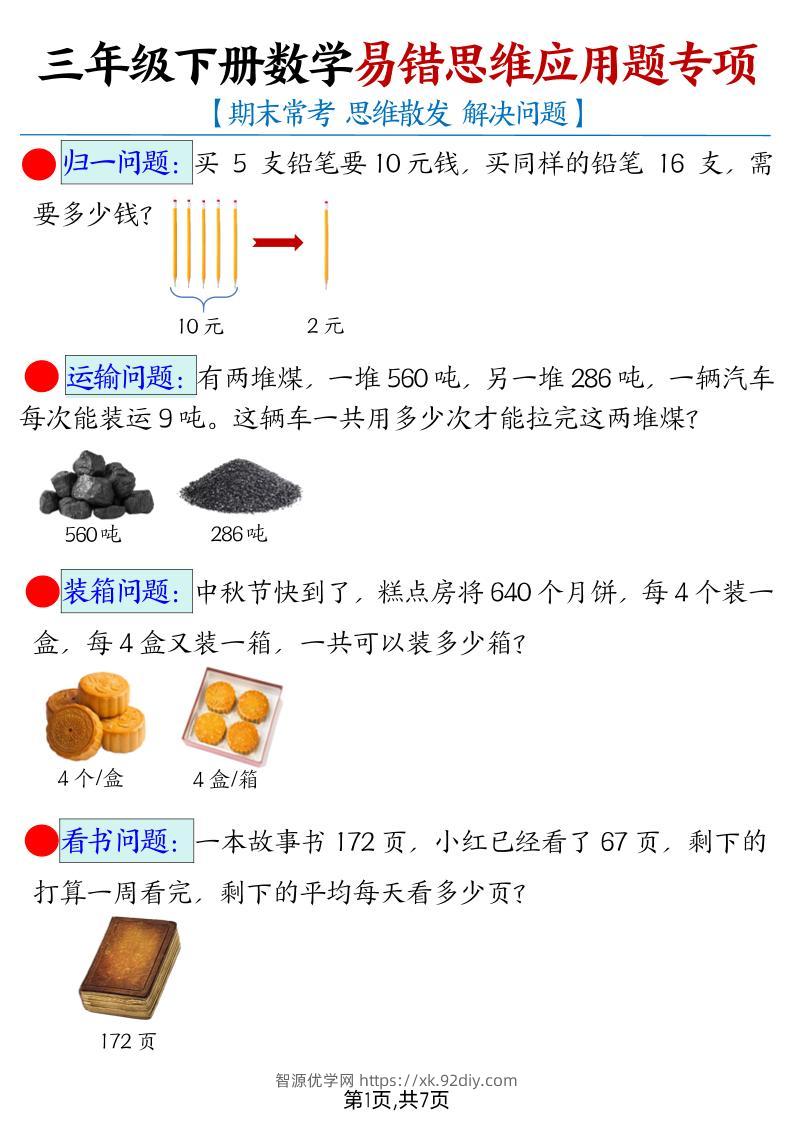 【期末常考易错思维应用题母题】三下数学-智源优学网