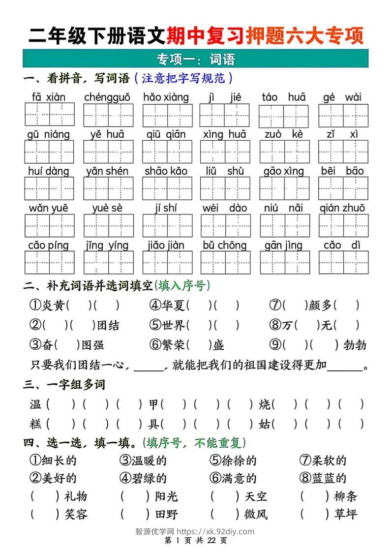 二下语文期中复习押题六大专项（22页）-智源优学网