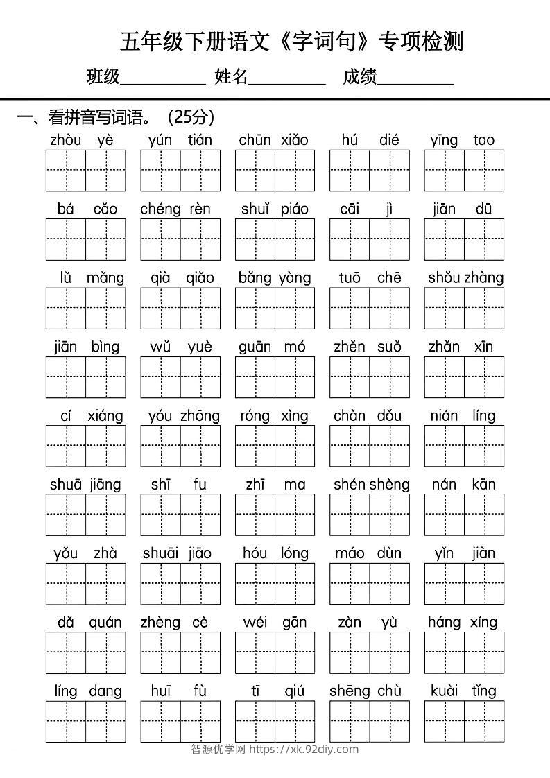 五年级下册语文《字词句》专项检测卷-智源优学网