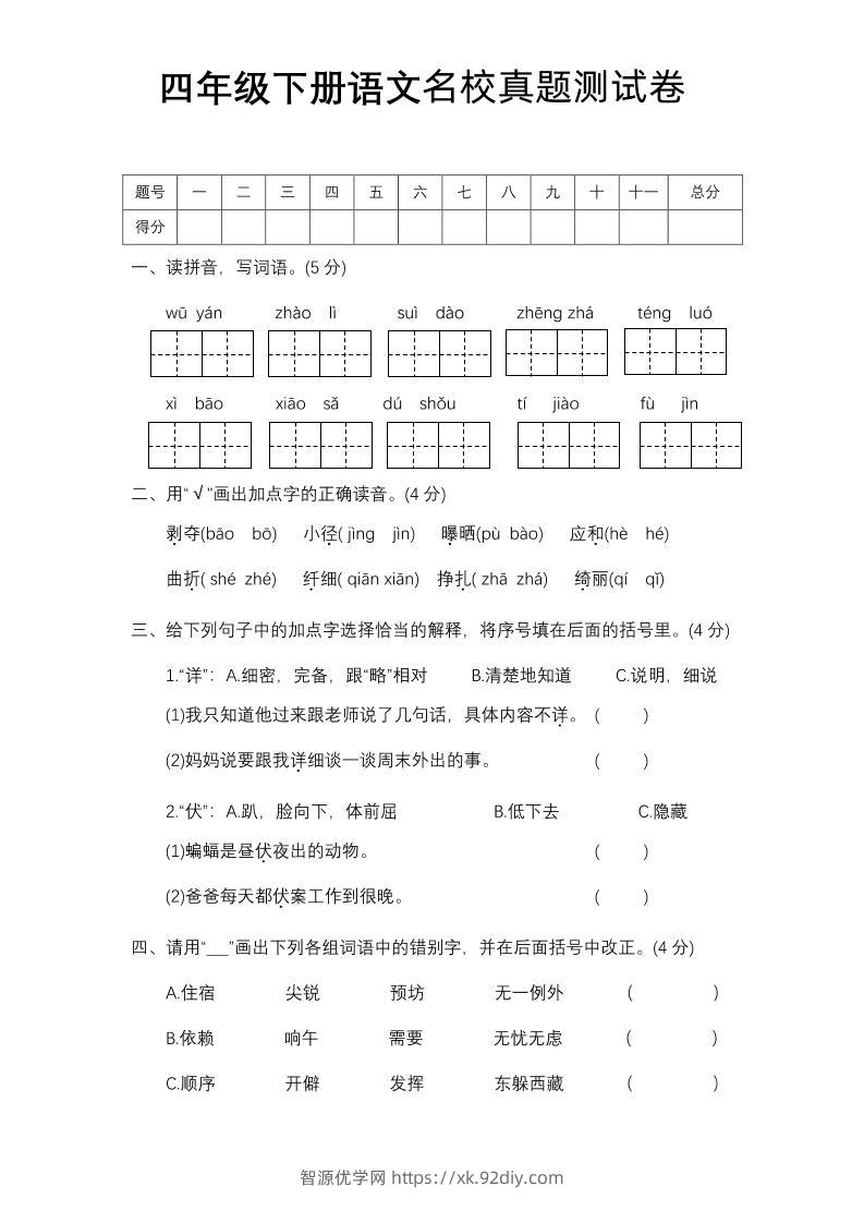 四下语文期中名校真题测试卷-智源优学网