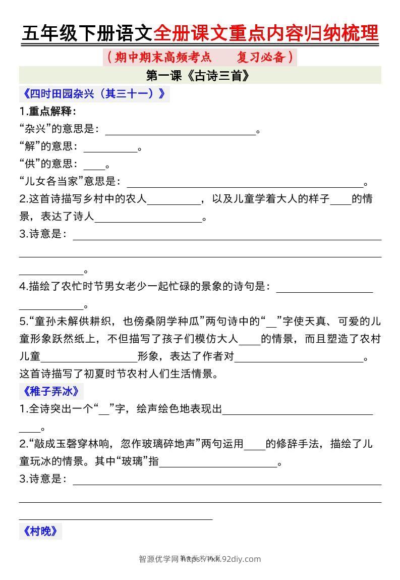 五下语文全册课文重点内容归纳梳理空白16页-智源优学网