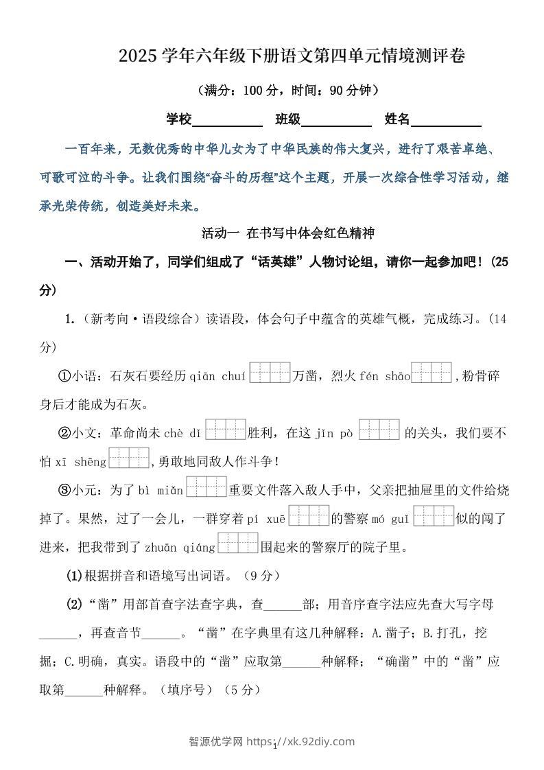 学年六下语文第四单元情境测评卷（含答案12页）-智源优学网
