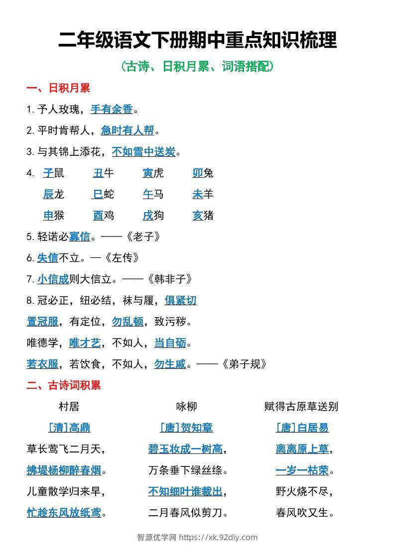 二年级语文下册期中重点知识梳理6页-智源优学网