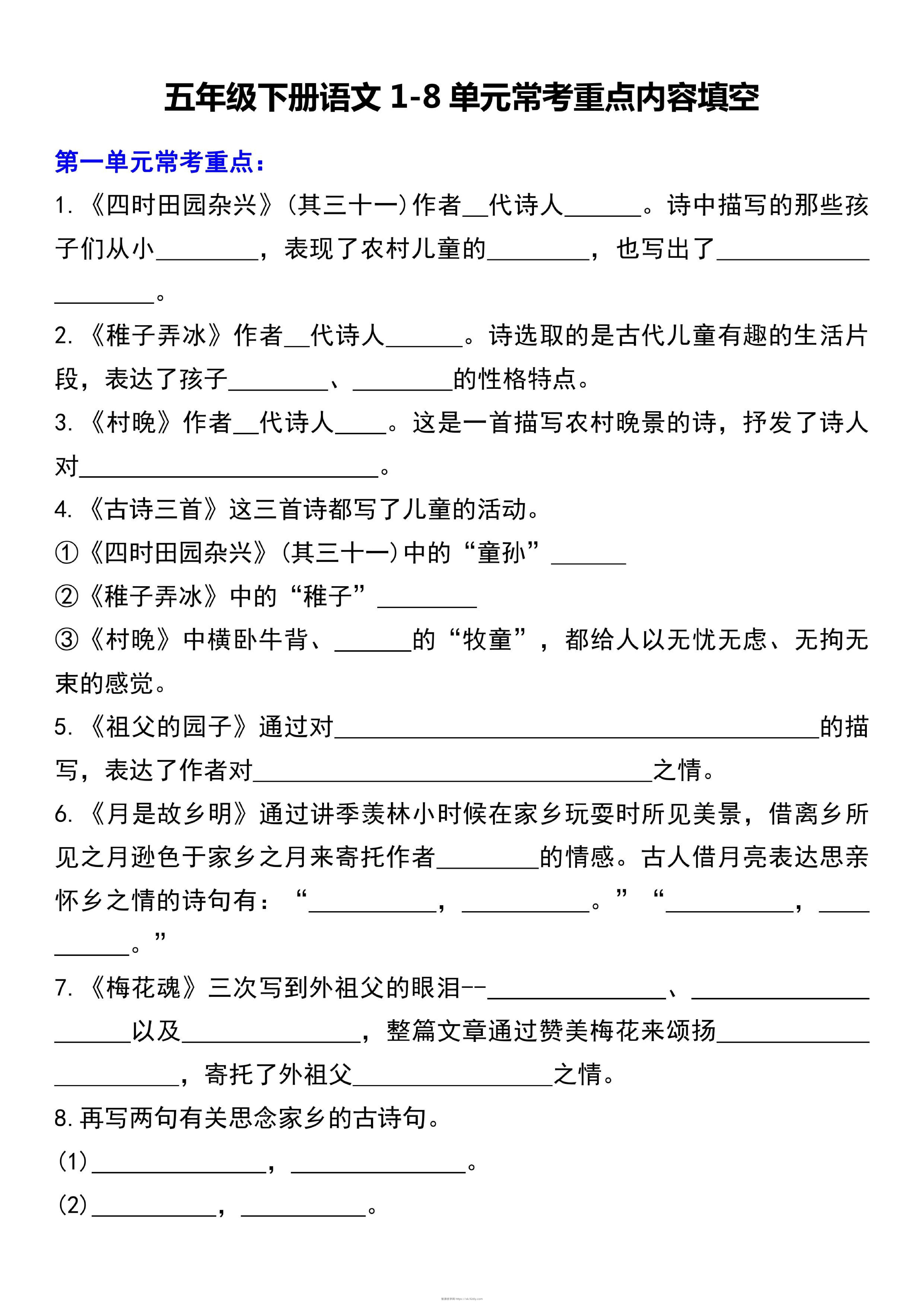 五下语文1-8单元常考重点内容填空（10页）-智源优学网