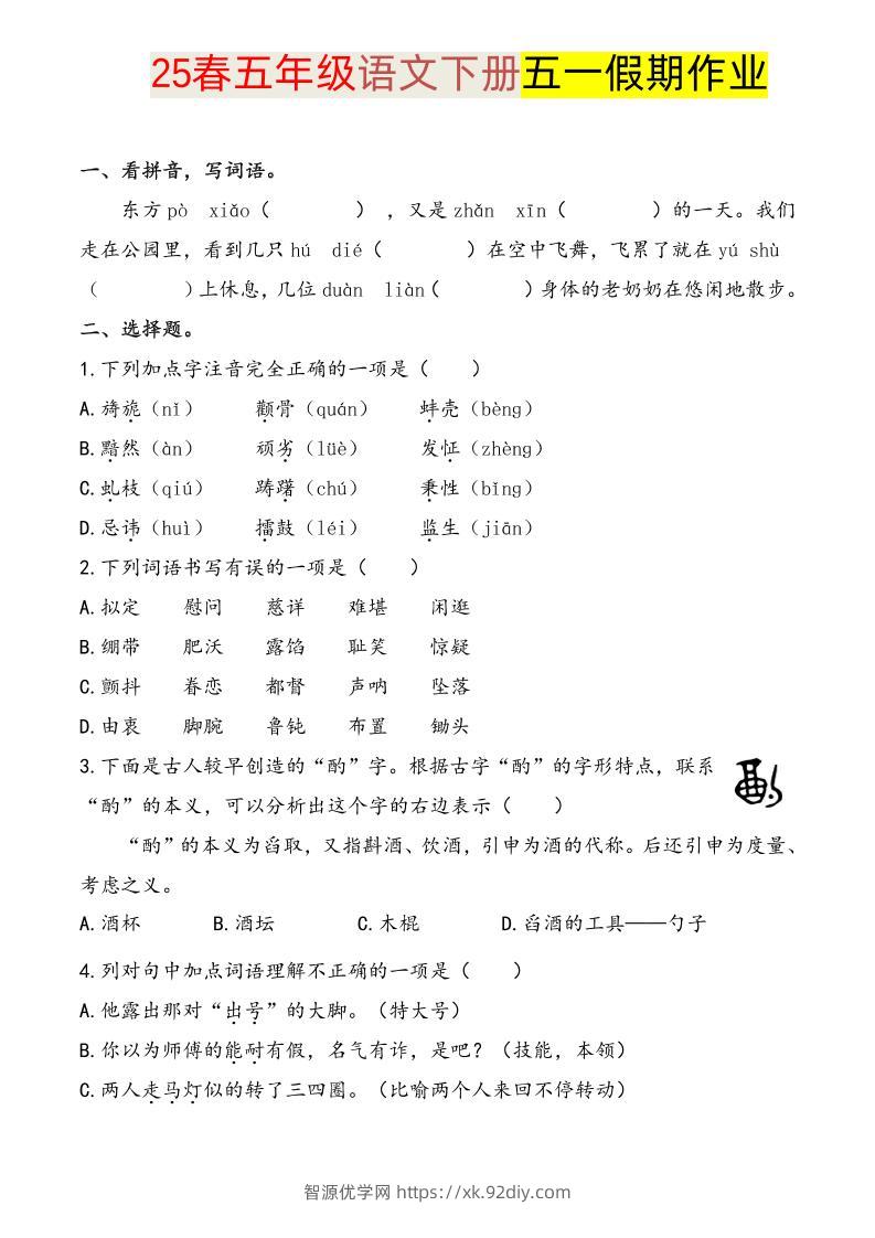 语文五下五一假期练习-智源优学网