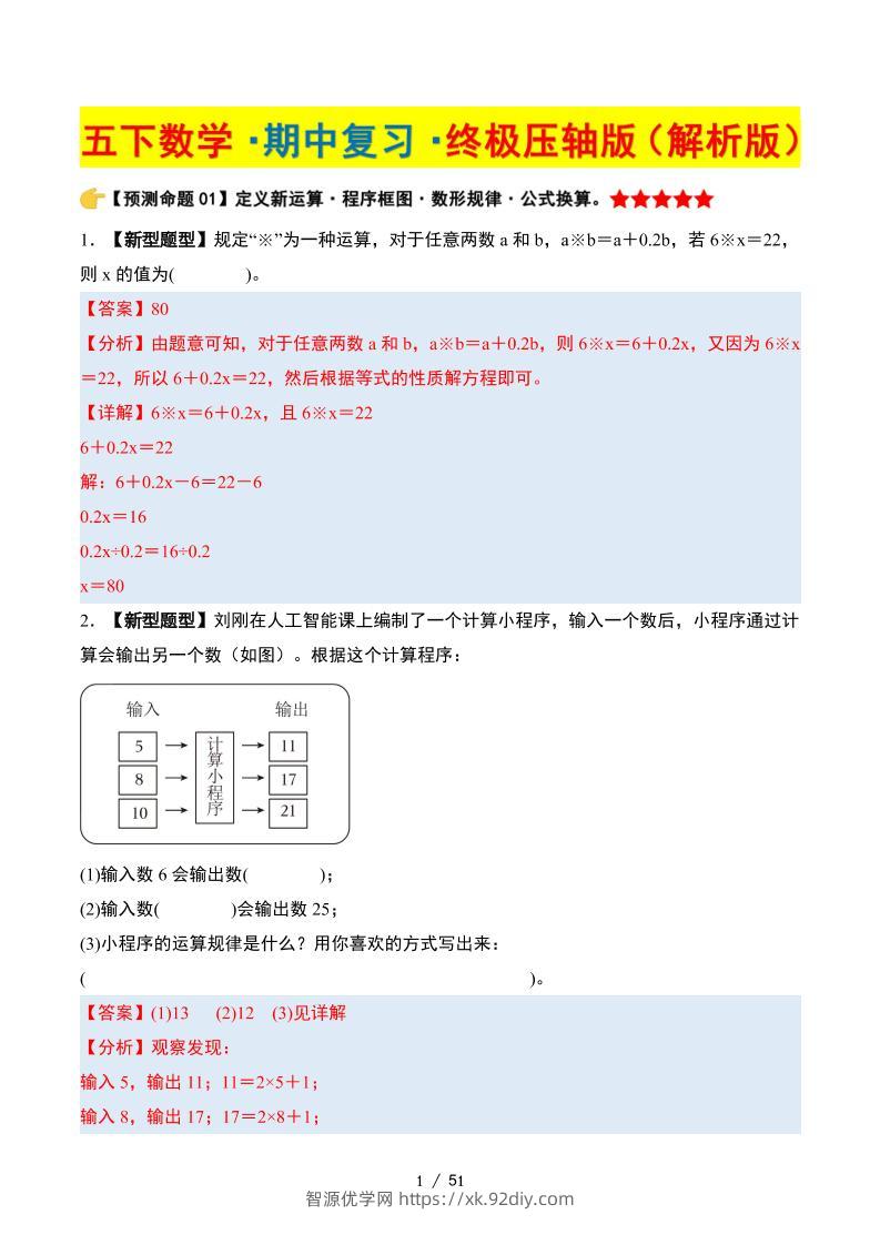 五下数学期中复习·终极压轴版（解析版）苏教版51页-智源优学网