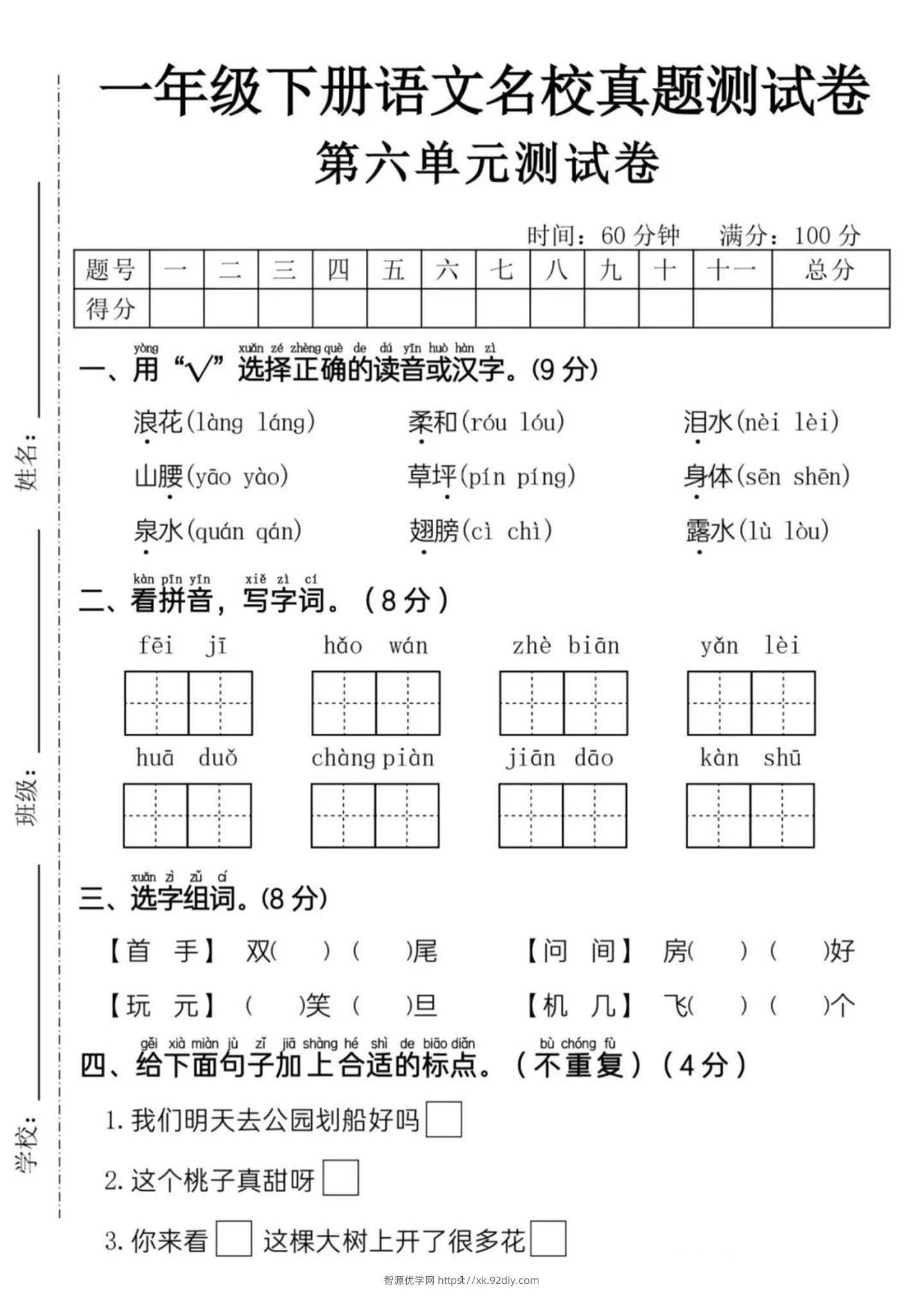 新一下语文第六单元名校真题测试卷（含答案5页）-智源优学网