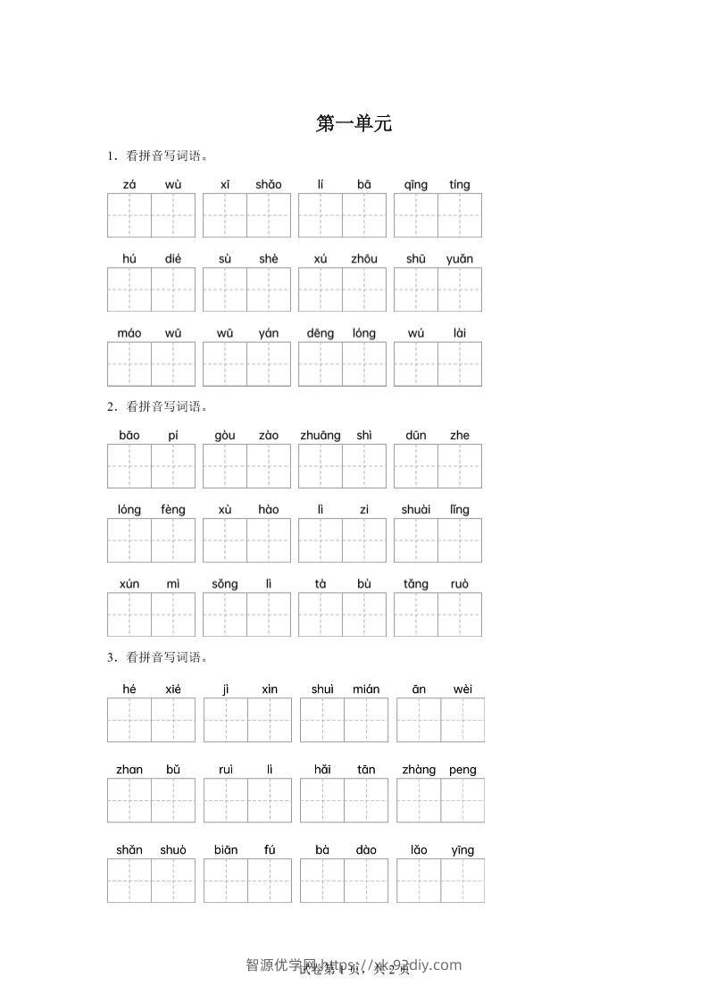 统编版语文四年级下册第一单元课文生字复习和古诗词默写-智源优学网