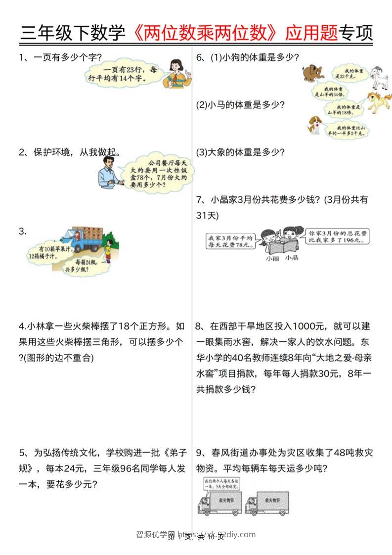 三下数学【两位数乘两位数应用题专项（含答案10页）】-智源优学网