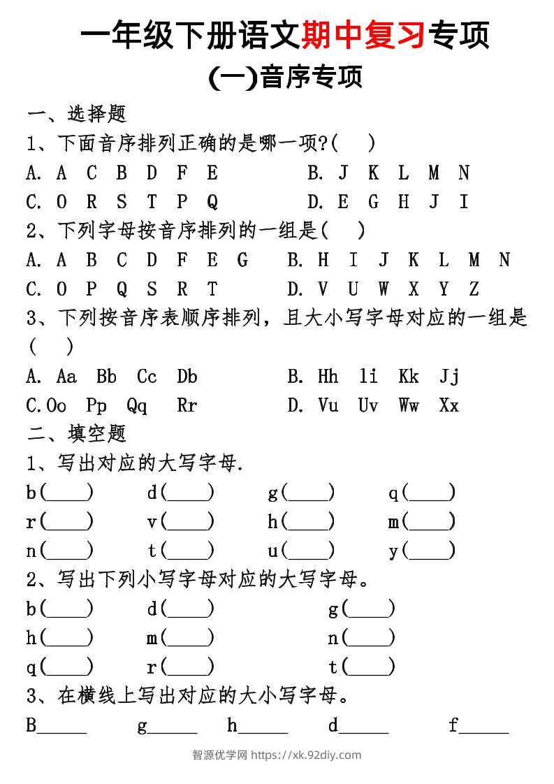 一年级下册语文期中复习专项-智源优学网