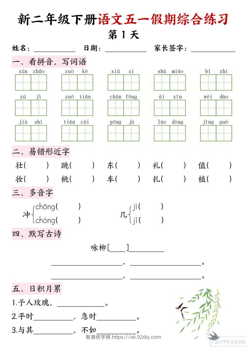 新二下语文五一假期综合练习-智源优学网