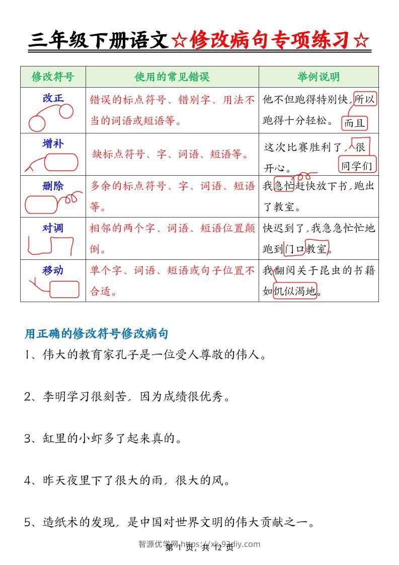 三下语文修改病句专项练习（含答案12页）-智源优学网