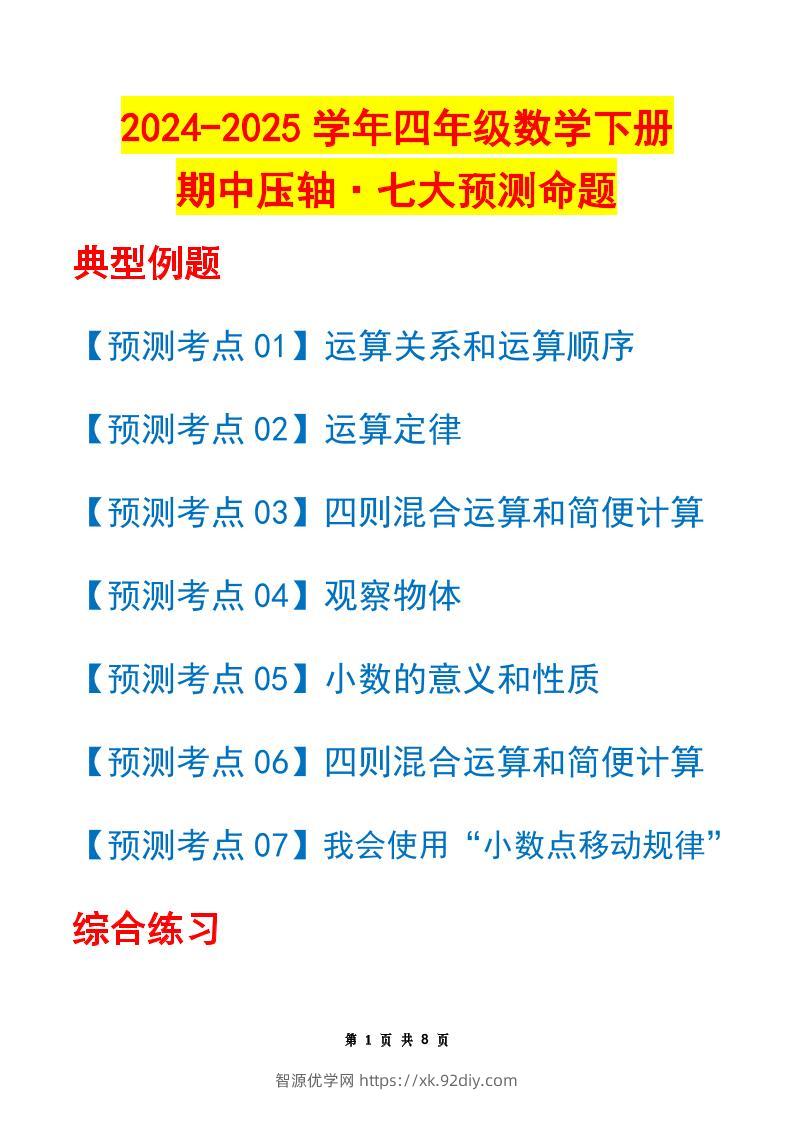 四下数学期中压轴预测命题（原卷版）人教版8页-智源优学网