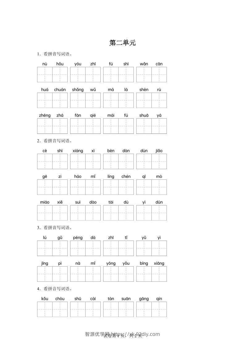 统编版语文四年级下册第二单元课文生字复习和古诗词默写-智源优学网