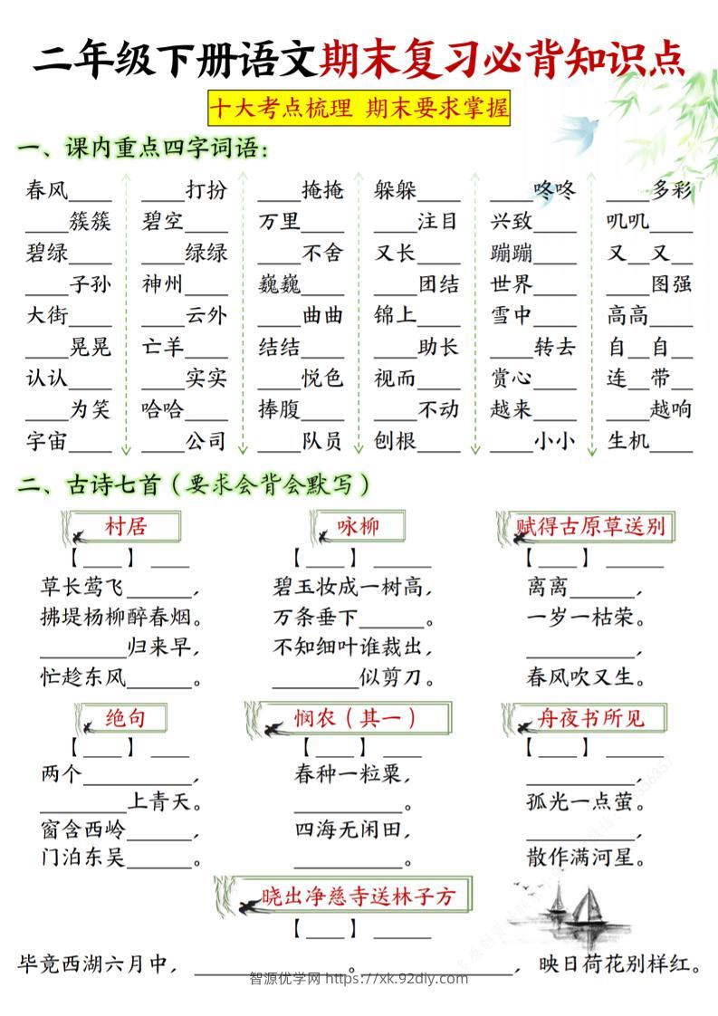 【期末复习必背知识点-填空版】二下语文_纯图版-智源优学网