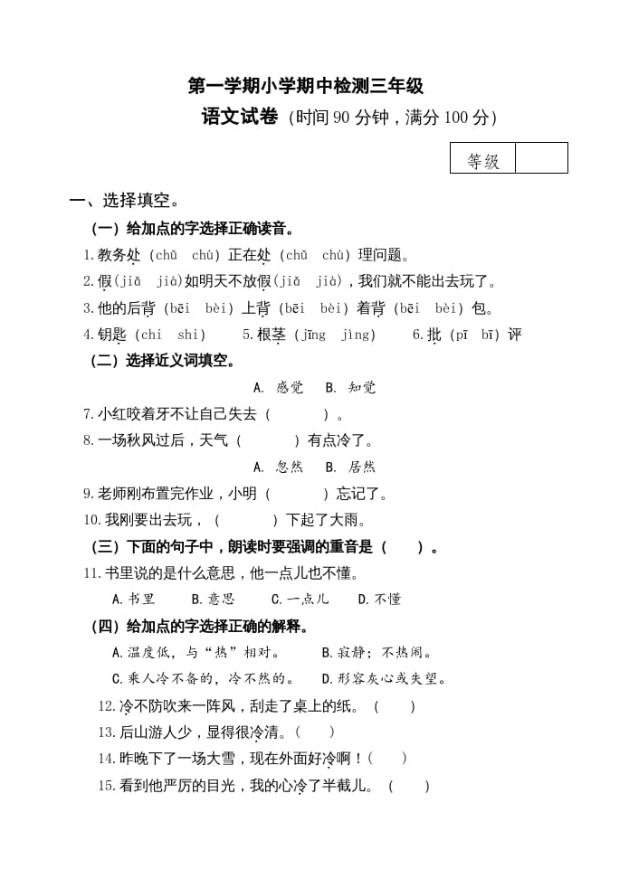 三年级语文上册期中测试版(23)（部编版）-智源优学网
