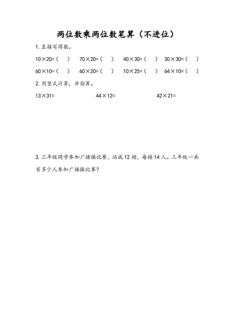 三年级数学下册1.2两位数乘两位数笔算（不进位）-智源优学网