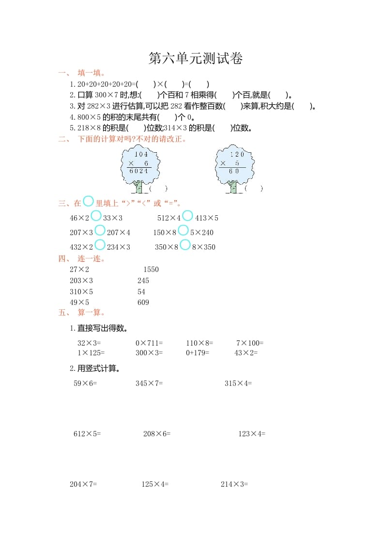 三年级数学上册第六单元测试卷（人教版）-智源优学网