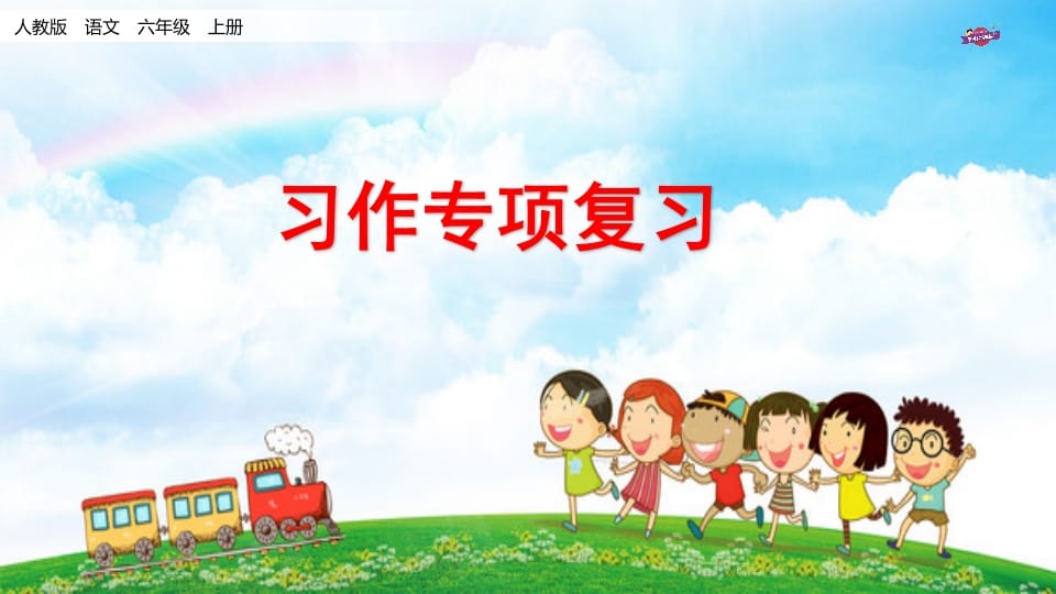 六年级语文上册专项复习之十习作专项（部编版）-智源优学网