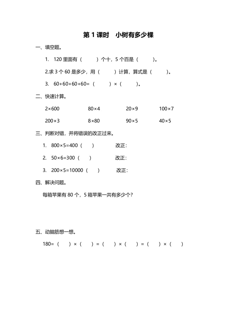 三年级数学上册第1课时小树有多少棵（北师大版）-智源优学网