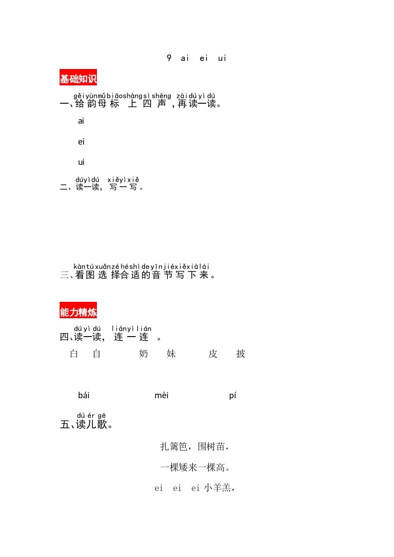 一年级语文上册9《aieiui》同步练习（部编版）-智源优学网