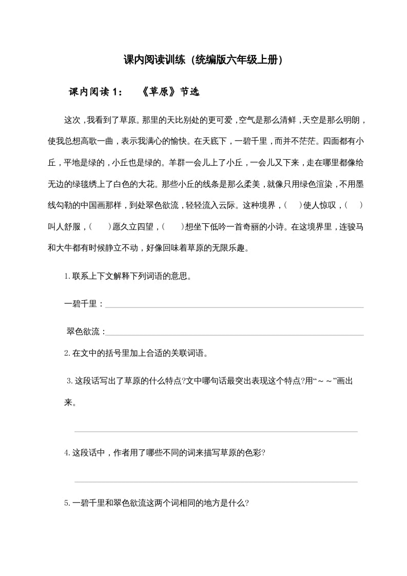 六年级语文上册（）课内阅读训练（含参考答案）（部编版）-智源优学网