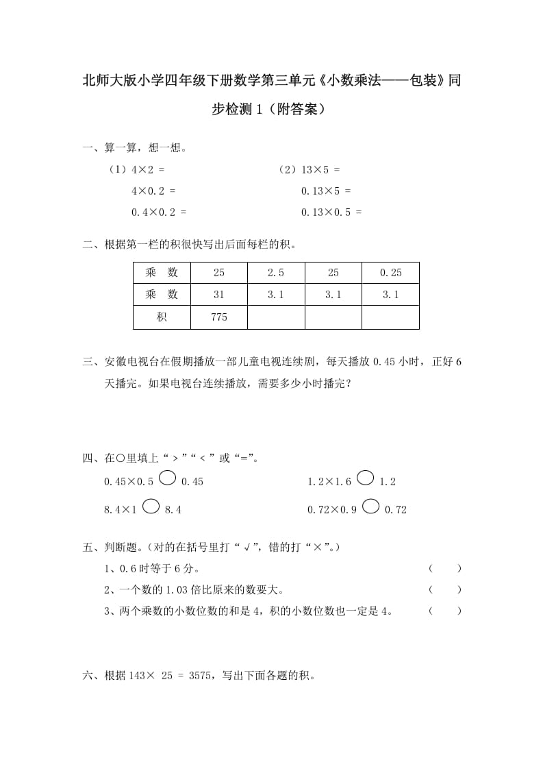 四年级数学下册北师大版小学第三单元《小数乘法——包装》同步检测1（附答案）-智源优学网