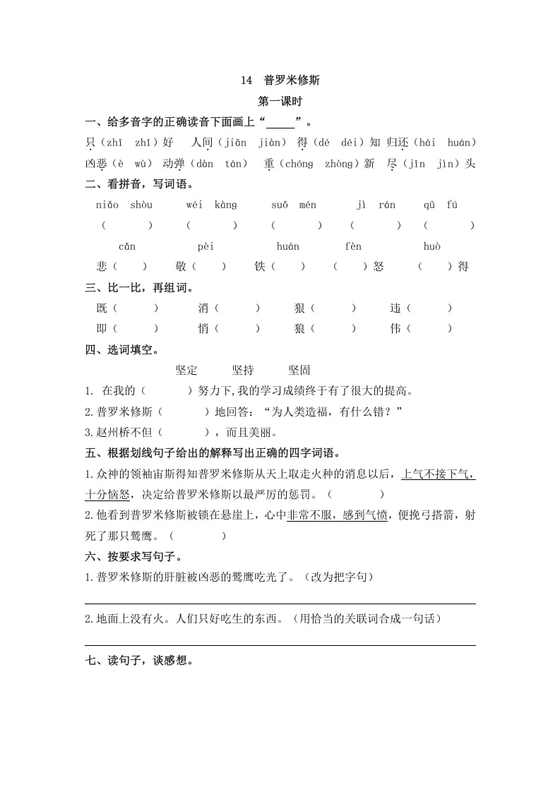 四年级语文上册14普罗米修斯-智源优学网