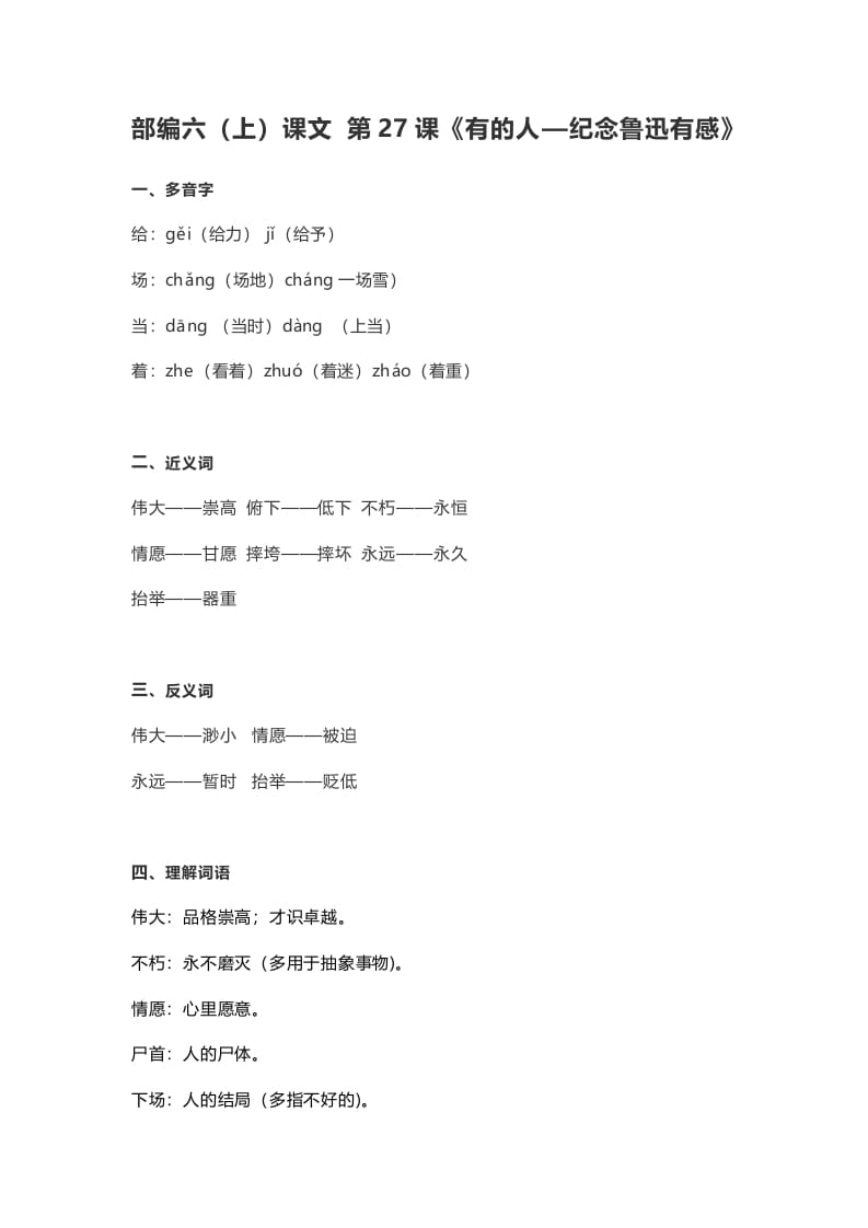 六年级语文上册课文第28课《有的人—纪念鲁迅有感》（部编版）-智源优学网