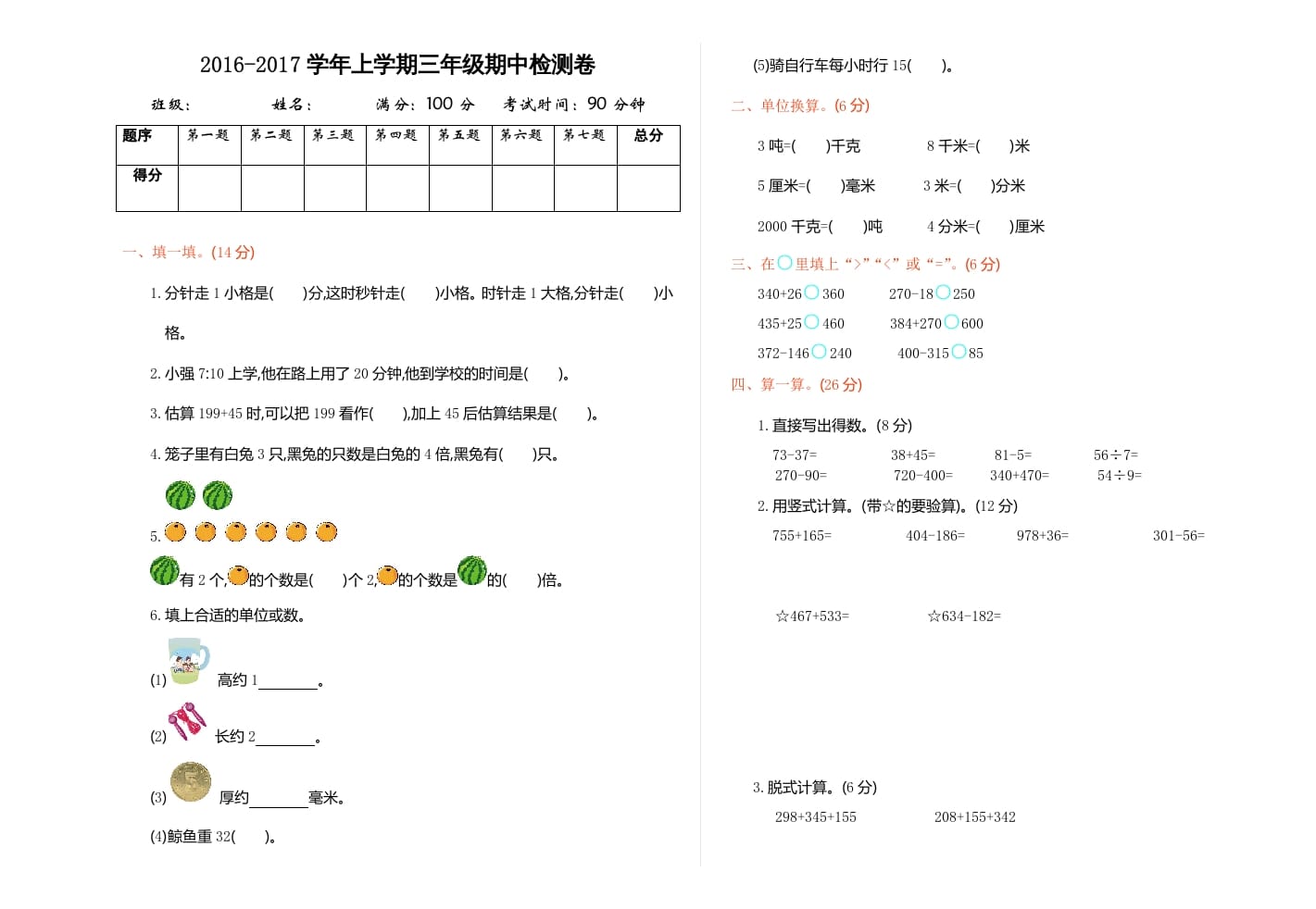 三年级数学上册期中检测（人教版）-智源优学网