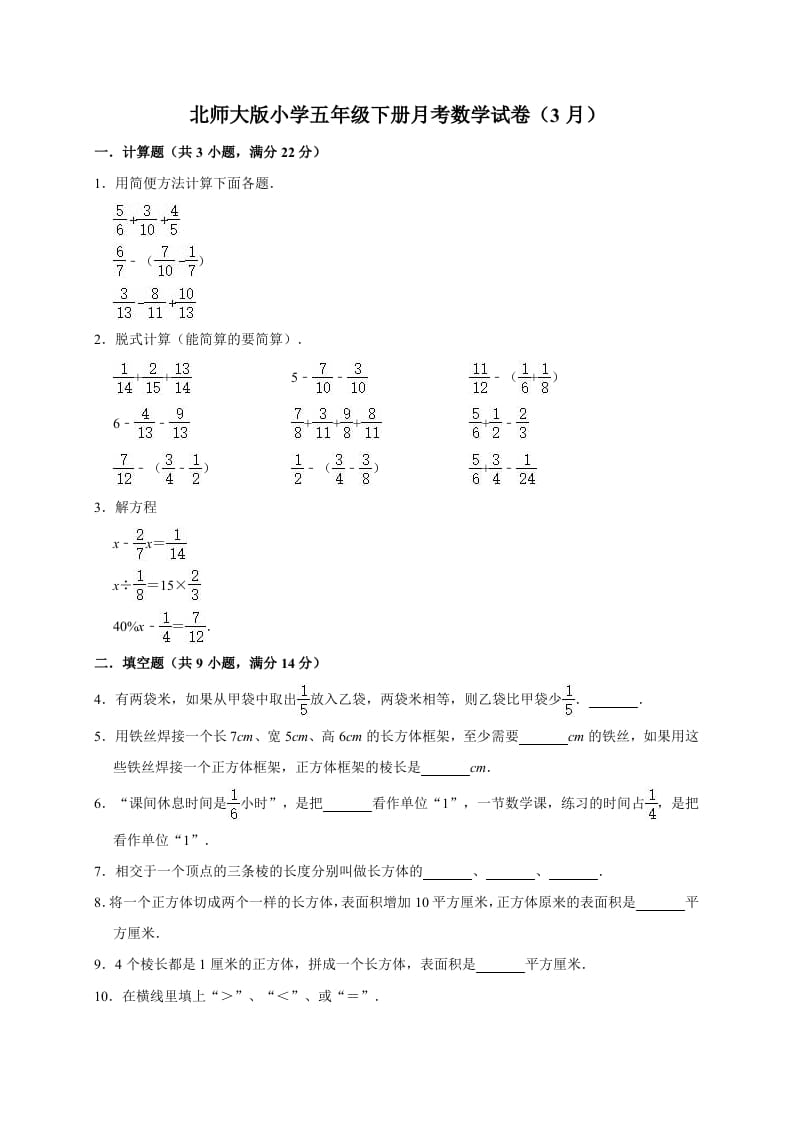 五年级数学下册试卷月考试卷（3月）（有答案）北师大版-智源优学网