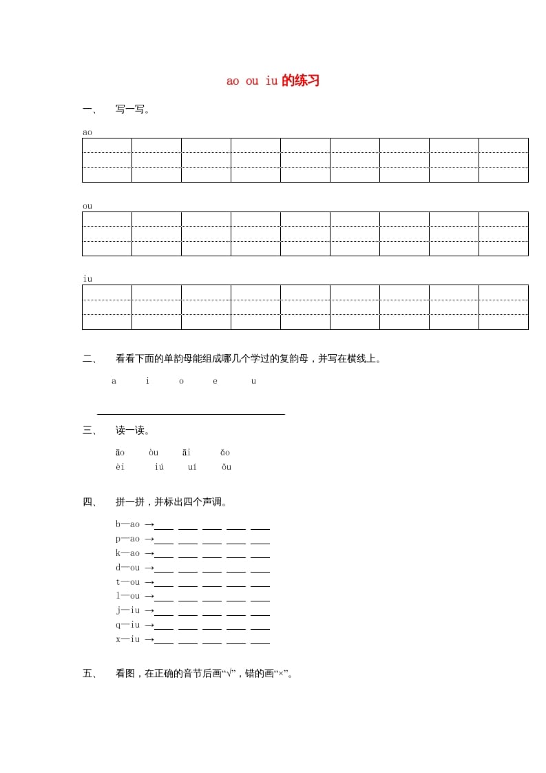 一年级语文上册10.aoouiu练习1（部编版）-智源优学网