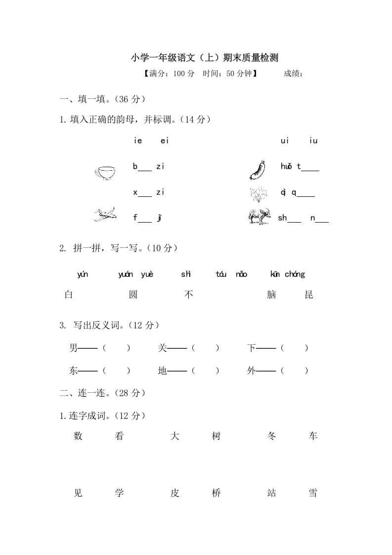 一年级语文上册期末测试(20)（部编版）-智源优学网