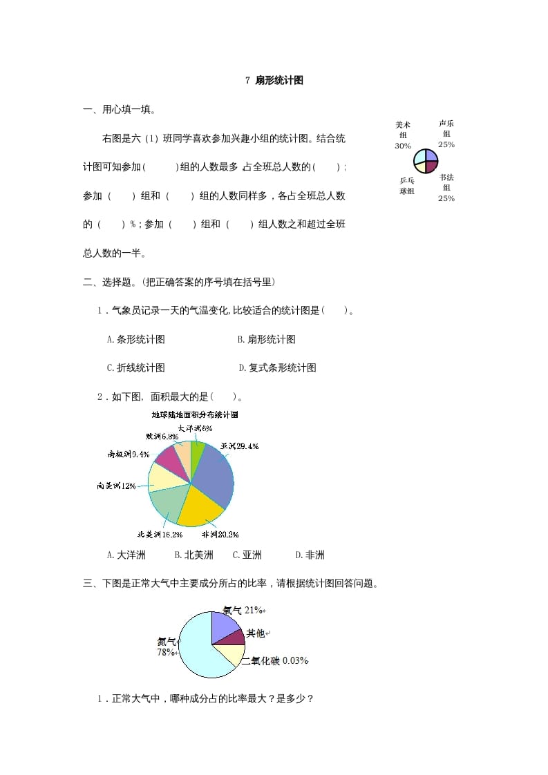 六年级数学上册7扇形统计图（人教版）-智源优学网