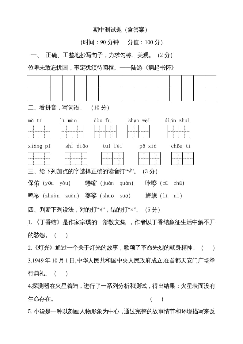 六年级语文上册期中测试(9)（部编版）-智源优学网